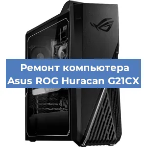 Замена кулера на компьютере Asus ROG Huracan G21CX в Санкт-Петербурге